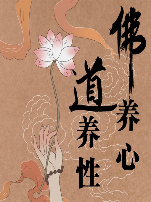 Title details for 佛养心，道养性：佛心慧语悟人生 by 宋天天 - Available